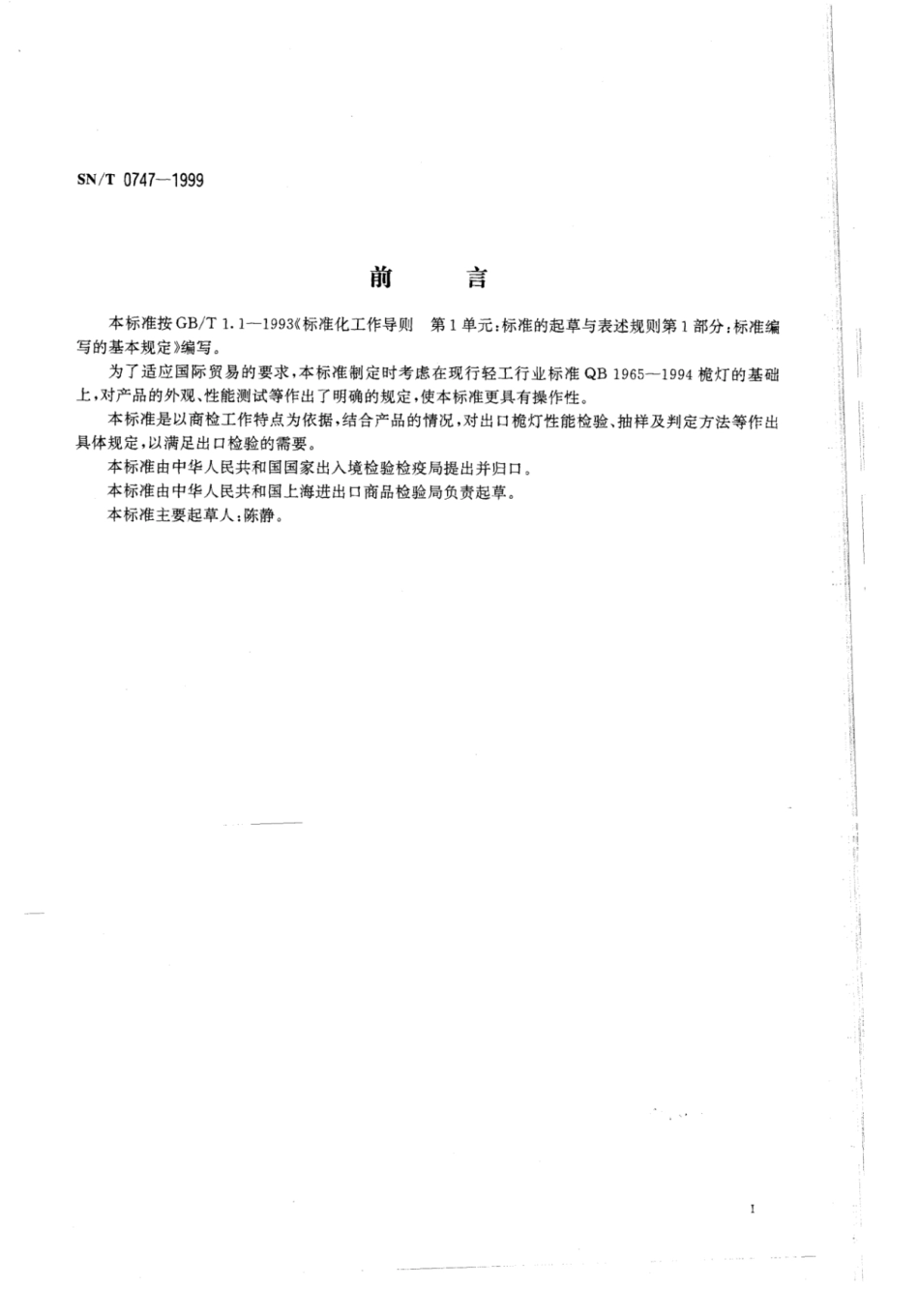 SN／T 0747-1999 出口桅灯检验规程.pdf_第2页