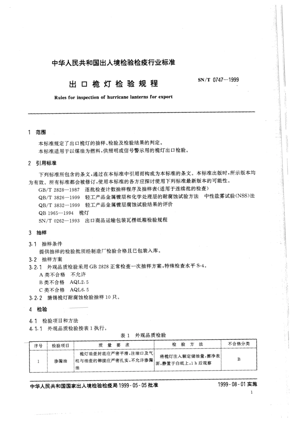 SN／T 0747-1999 出口桅灯检验规程.pdf_第3页