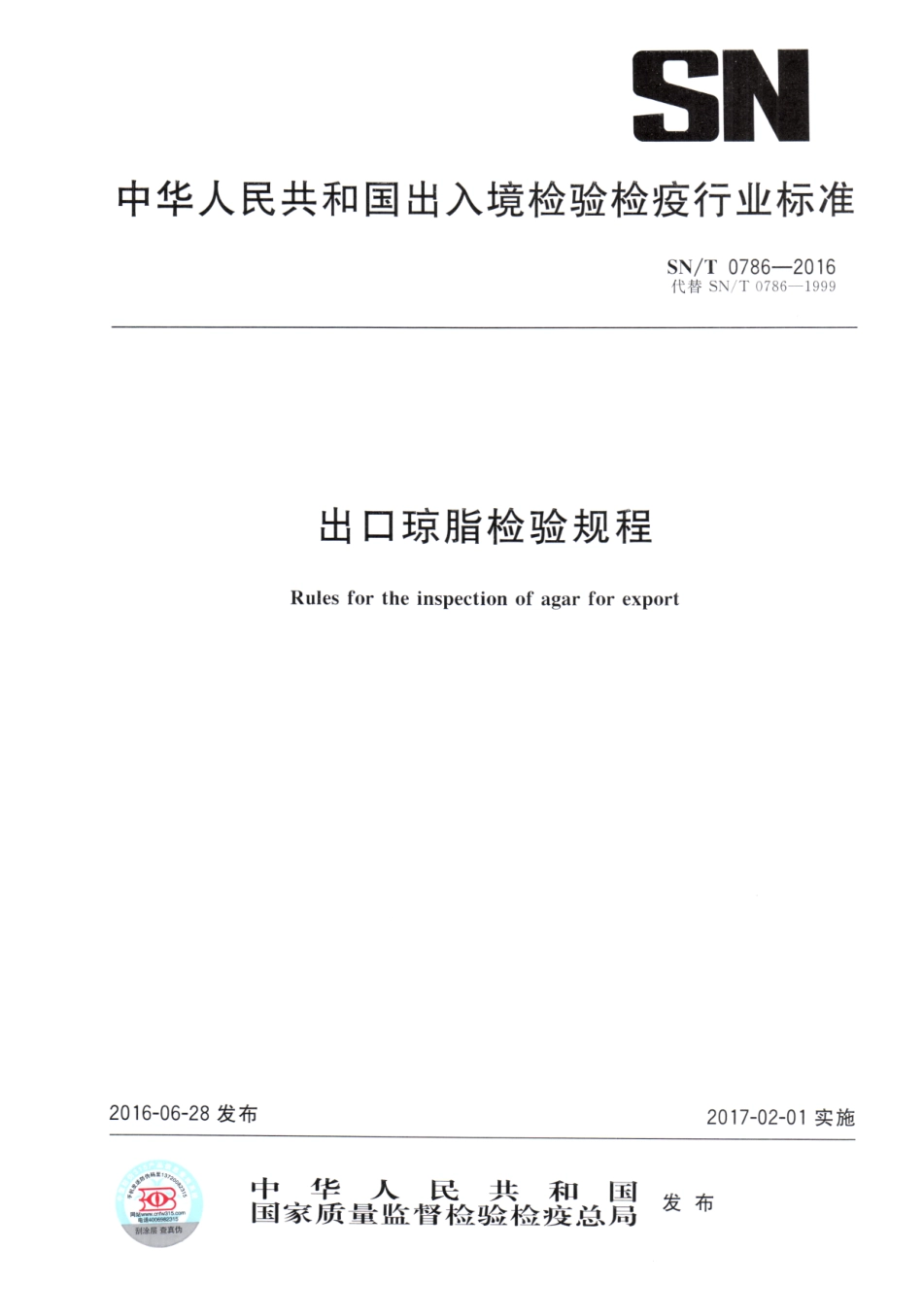 SN／T 0786-2016 出口琼脂检验规程.pdf_第1页