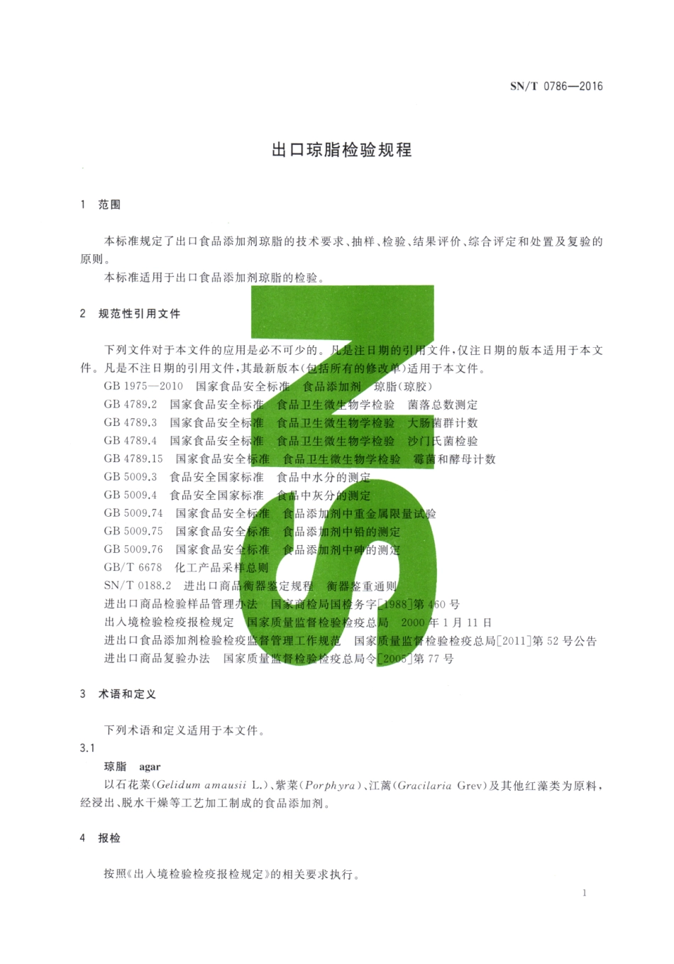 SN／T 0786-2016 出口琼脂检验规程.pdf_第3页