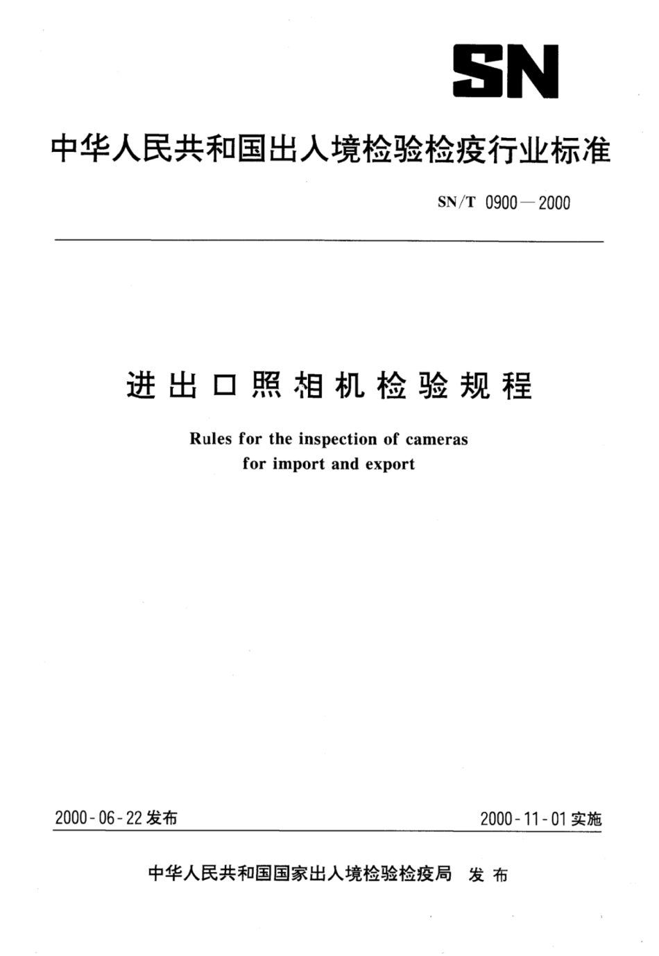 SN／T 0900-2000 进出口照相机检验规程.pdf_第1页