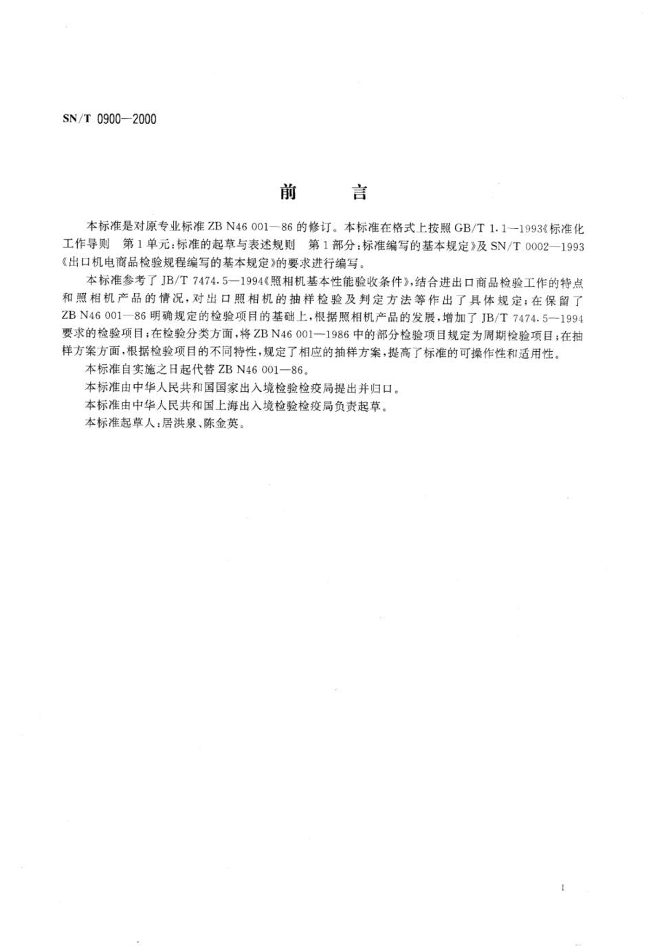 SN／T 0900-2000 进出口照相机检验规程.pdf_第2页