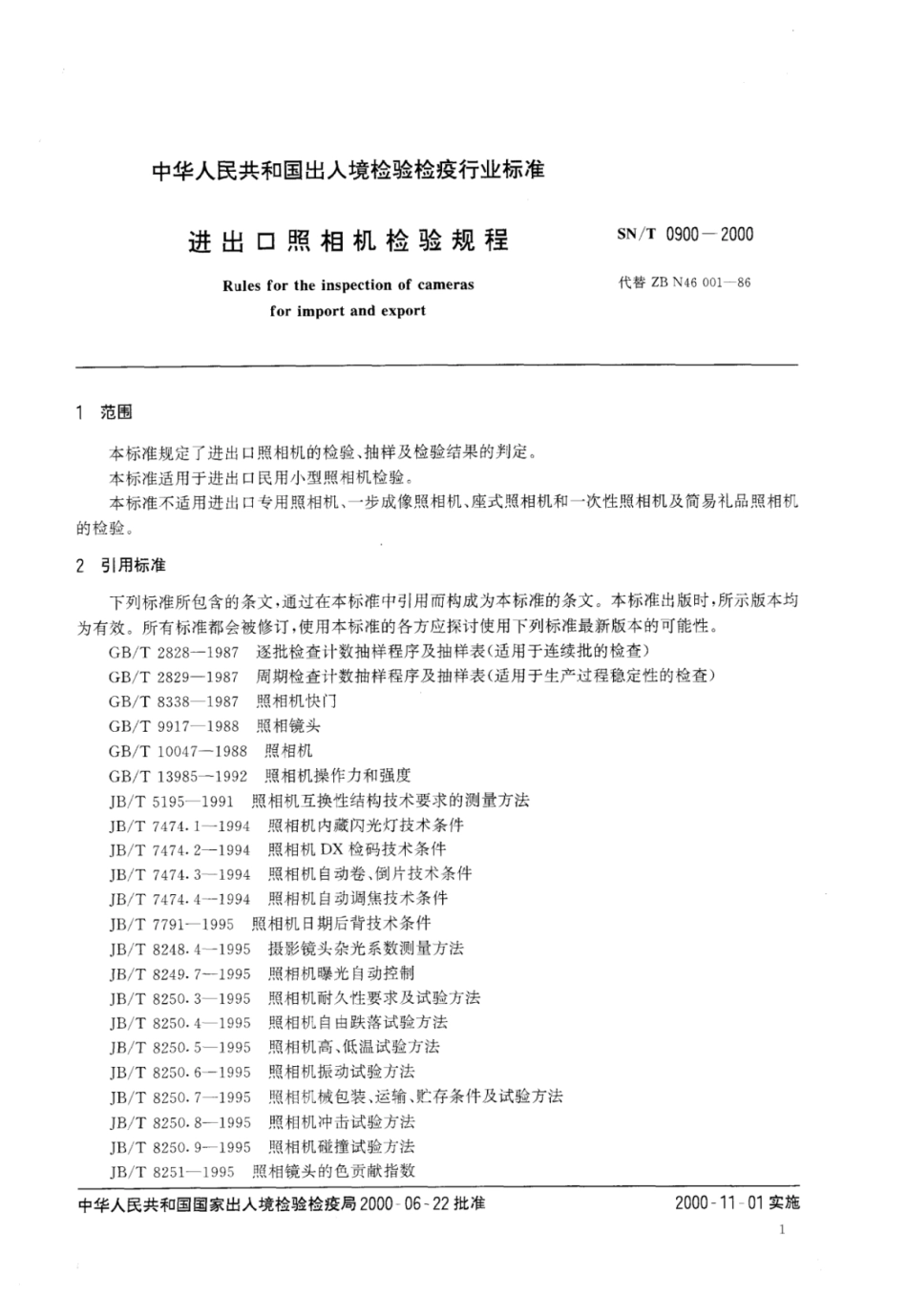 SN／T 0900-2000 进出口照相机检验规程.pdf_第3页