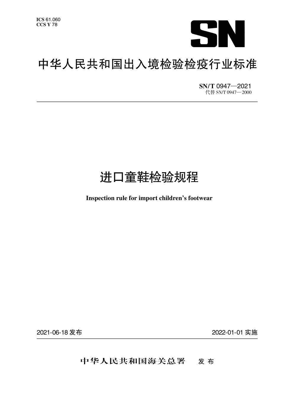 SN／T 0947-2021 进口童鞋检验规程.pdf_第1页