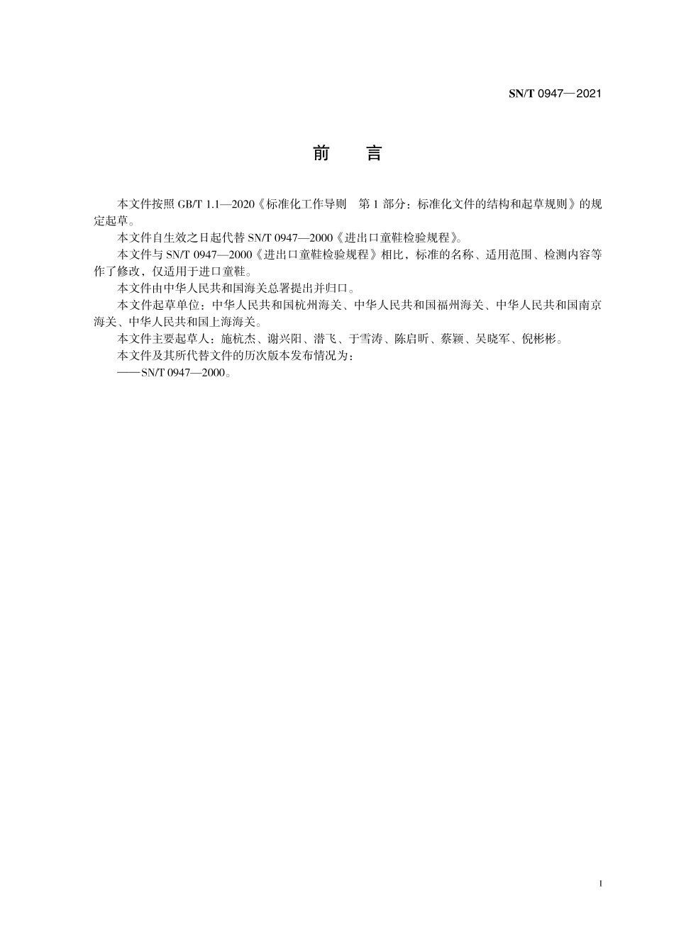 SN／T 0947-2021 进口童鞋检验规程.pdf_第3页