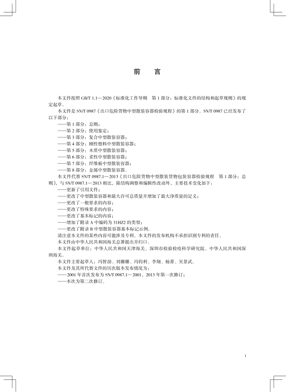 SN／T 0987.1-2025 出口危险货物中型散装容器检验规程 第1部分：总则.pdf_第3页