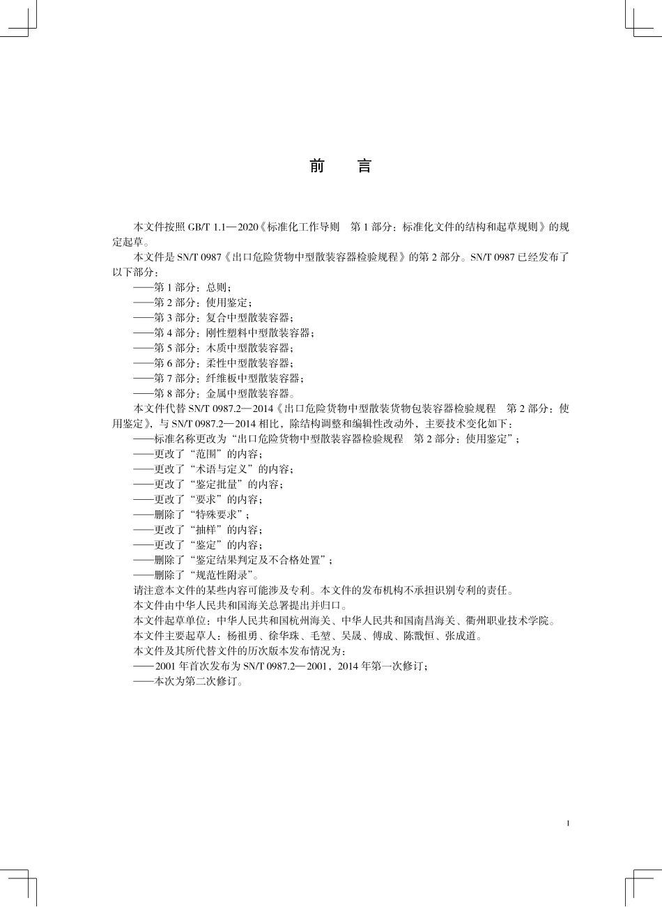 SN／T 0987.2-2025 出口危险货物中型散装容器检验规程 第2部分：使用鉴定.pdf_第3页