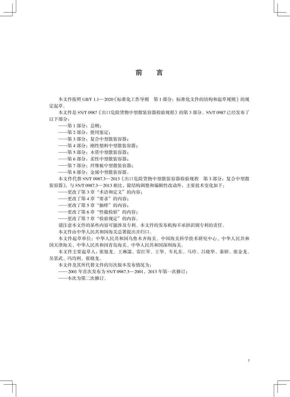 SN／T 0987.3-2025 出口危险货物中型散装容器检验规程 第3部分：复合中型散装容器.pdf_第3页