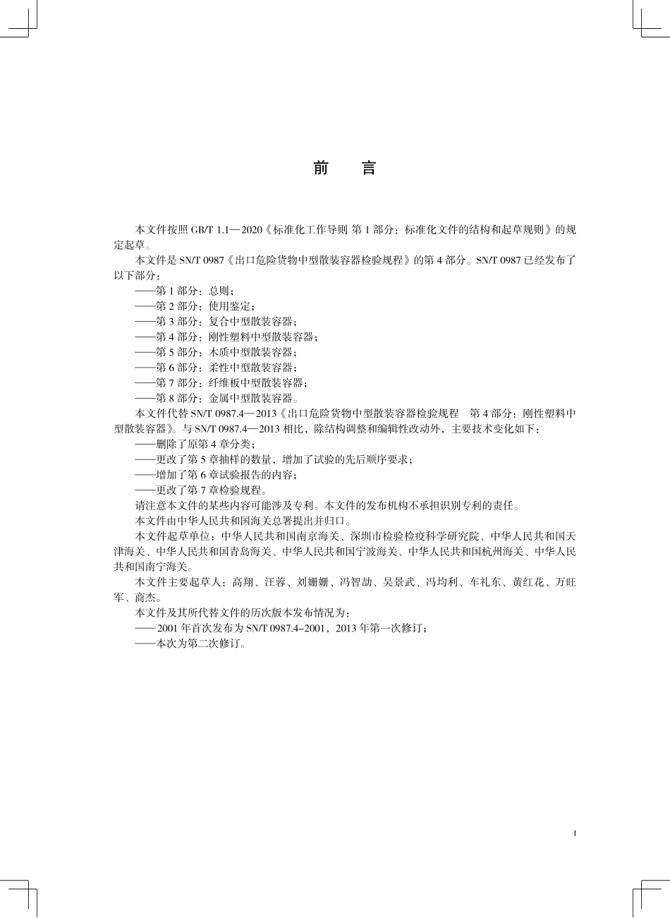 SN／T 0987.4-2025 出口危险货物中型散装容器检验规程 第4部分：刚性塑料中型散装容器.pdf_第3页