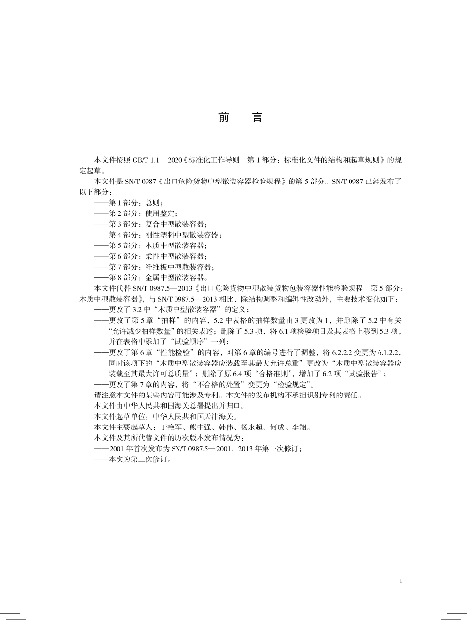 SN／T 0987.5-2025 出口危险货物中型散装容器检验规程 第5部分：木质中型散装容器.pdf_第3页