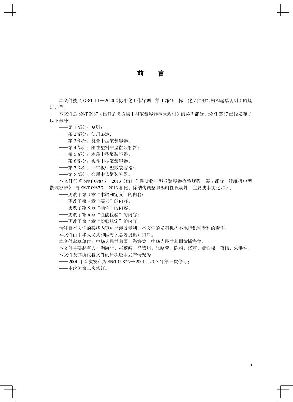 SN／T 0987.7-2025 出口危险货物中型散装容器检验规程 第7部分：纤维板中型散装容器.pdf_第3页