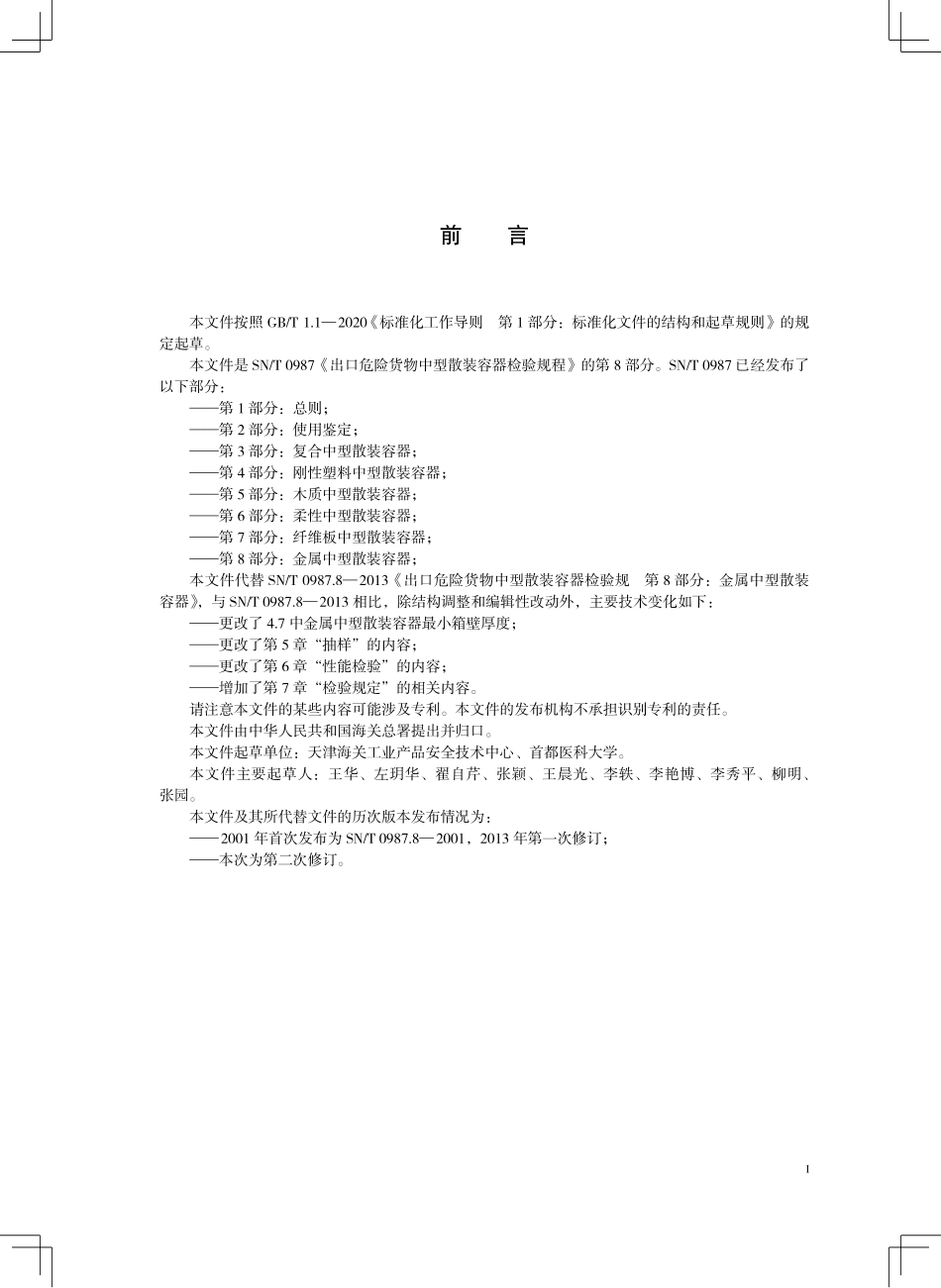 SN／T 0987.8-2025 出口危险货物中型散装容器检验规程 第8部分：金属中型散装容器.pdf_第3页