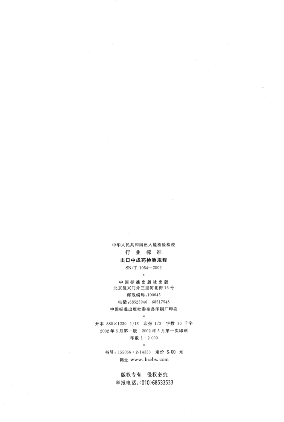 SN／T 1054-2002 出口中成药检验规程.pdf_第2页