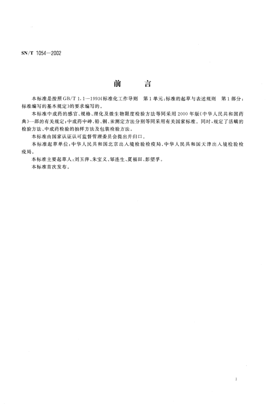 SN／T 1054-2002 出口中成药检验规程.pdf_第3页