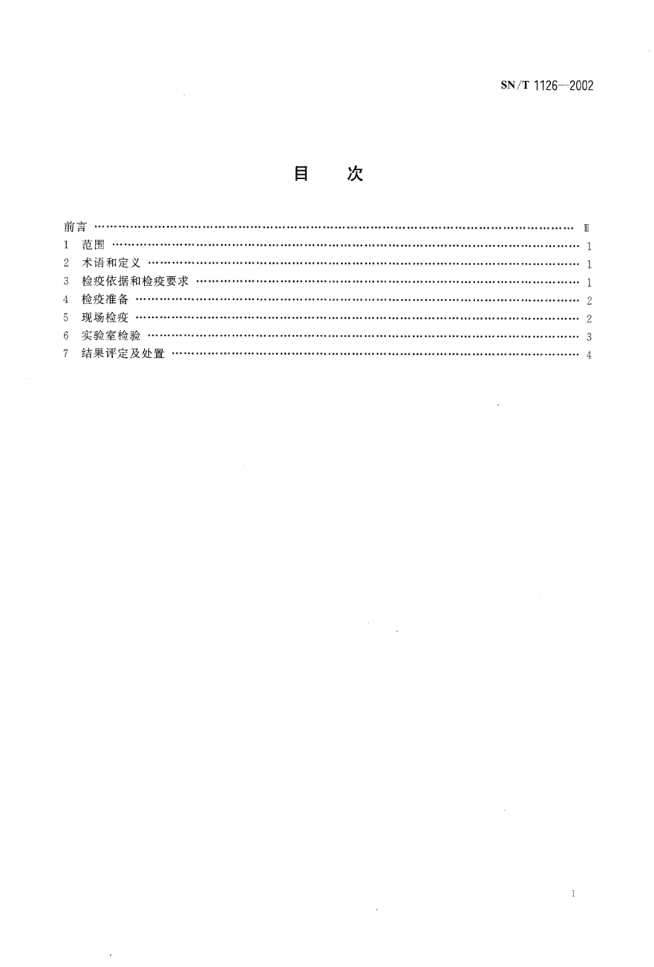 SN／T 1126-2002 进出境木材检疫规程.pdf_第2页