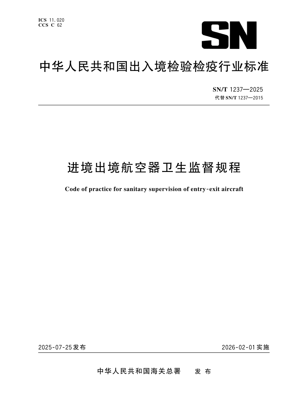 SN／T 1237-2025 进境出境航空器卫生监督规程.pdf_第1页