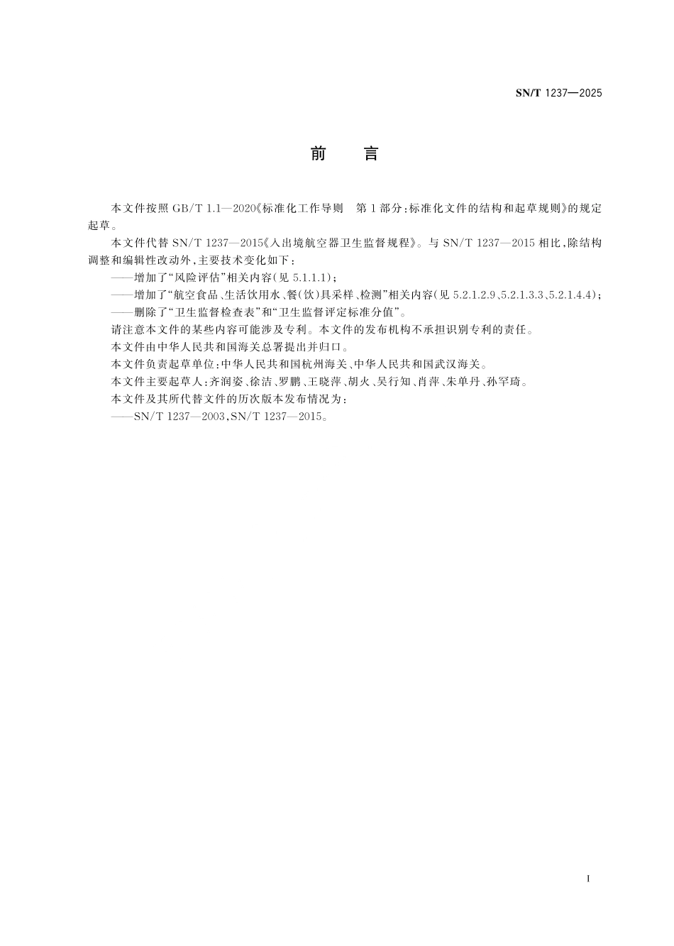 SN／T 1237-2025 进境出境航空器卫生监督规程.pdf_第2页