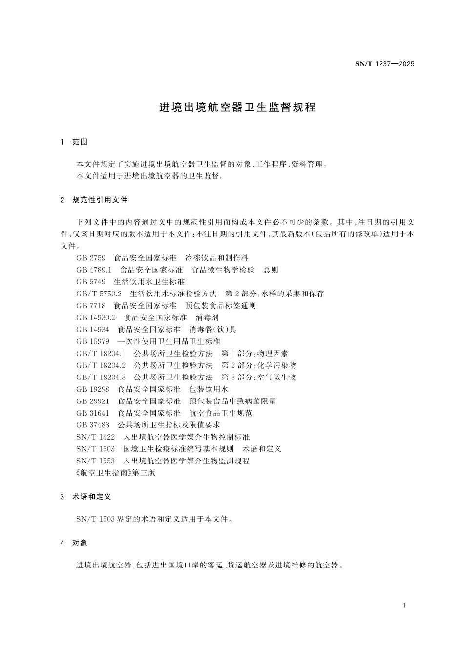 SN／T 1237-2025 进境出境航空器卫生监督规程.pdf_第3页