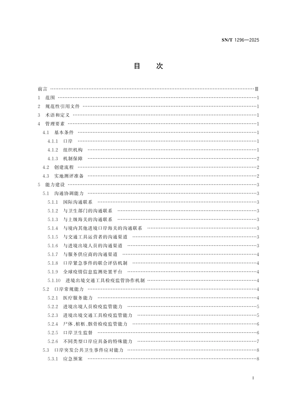 SN/T 1296-2025 创建“国际卫生港”技术指南.pdf_第2页
