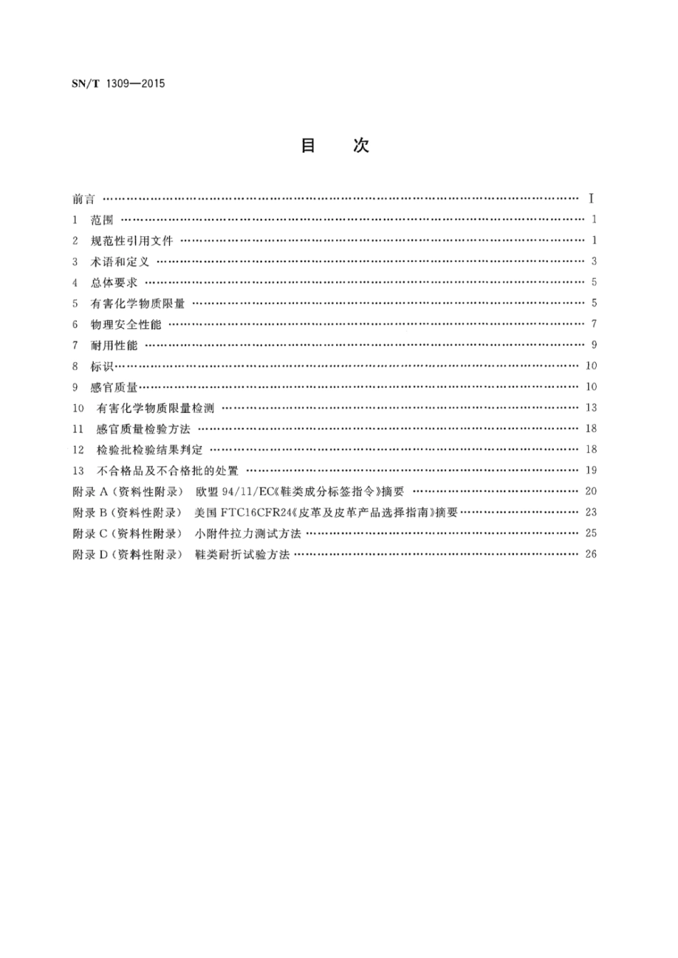 SN／T 1309-2015 出口鞋类技术规范.pdf_第2页