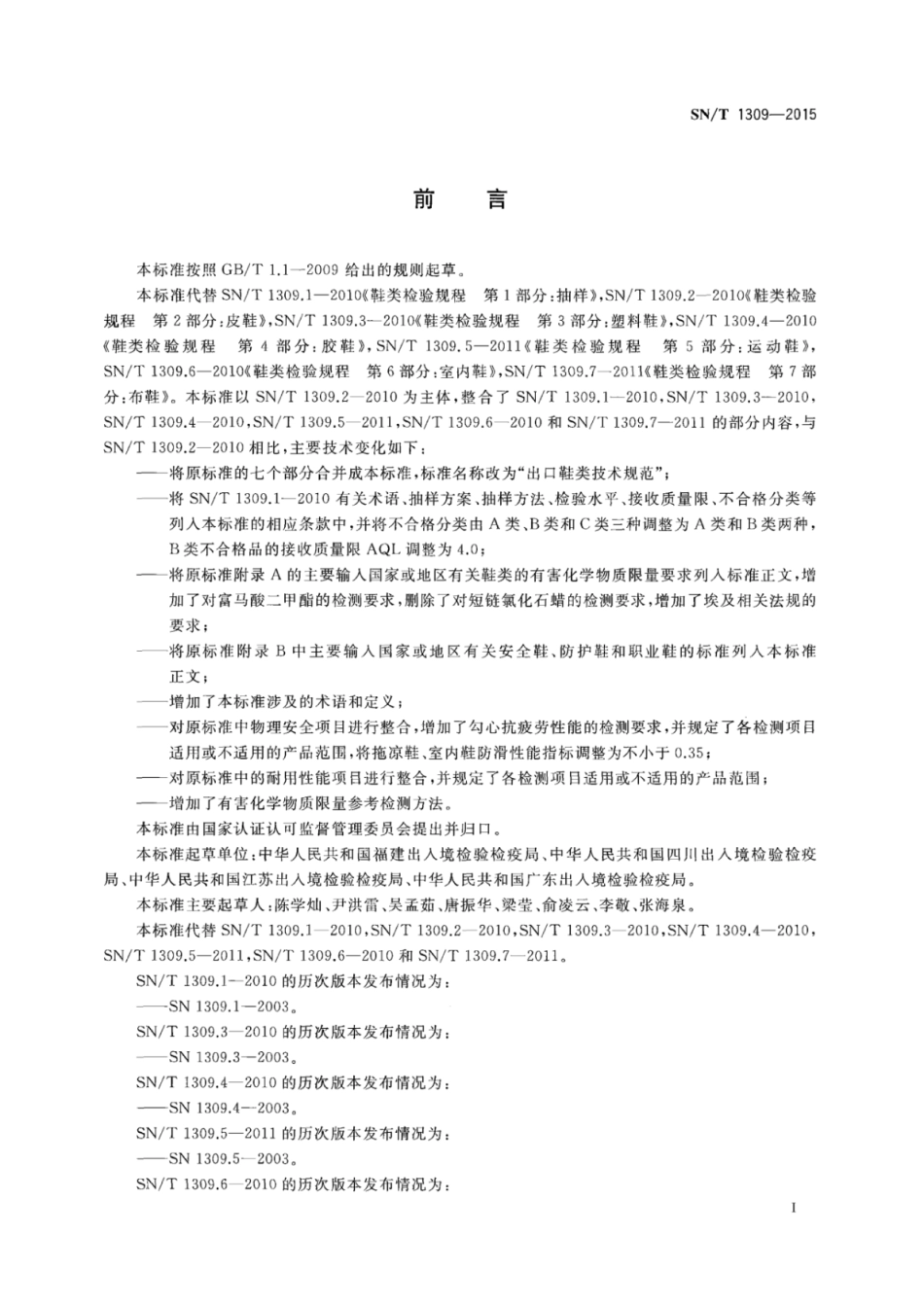 SN／T 1309-2015 出口鞋类技术规范.pdf_第3页