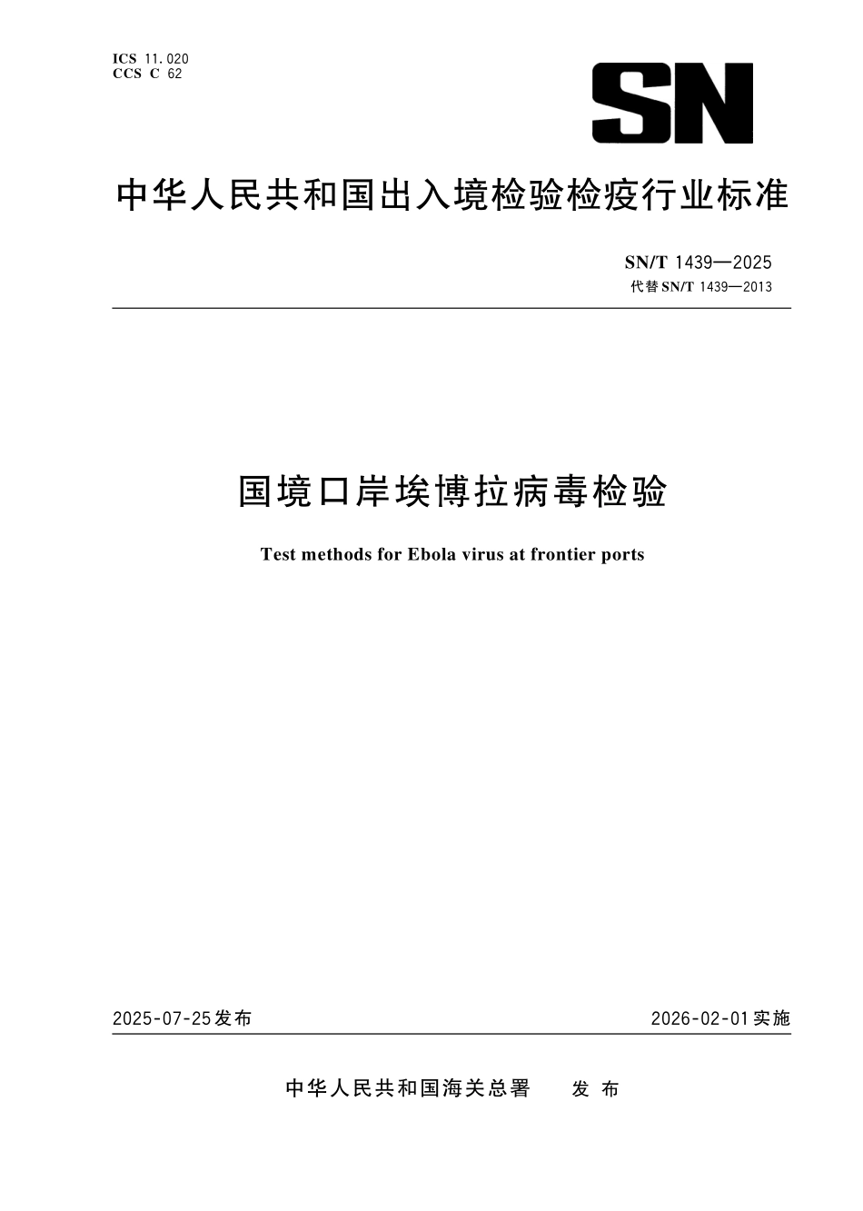 SN／T 1439-2025 国境口岸埃博拉病毒检验.pdf_第1页
