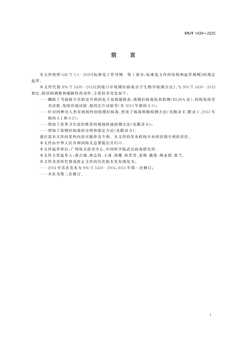 SN／T 1439-2025 国境口岸埃博拉病毒检验.pdf_第2页