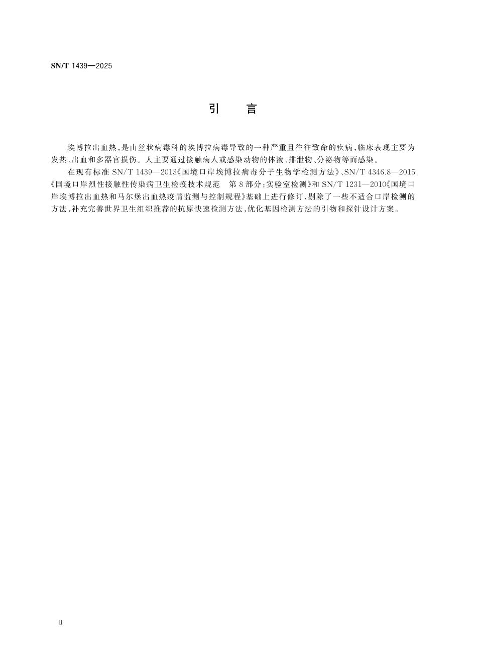 SN／T 1439-2025 国境口岸埃博拉病毒检验.pdf_第3页