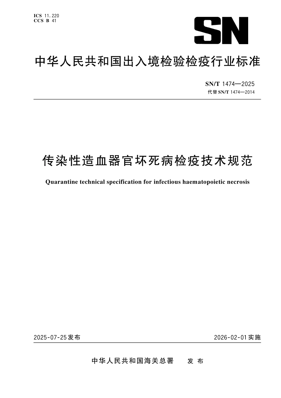 SN／T 1474-2025 传染性造血器官坏死病检疫技术规范.pdf_第1页