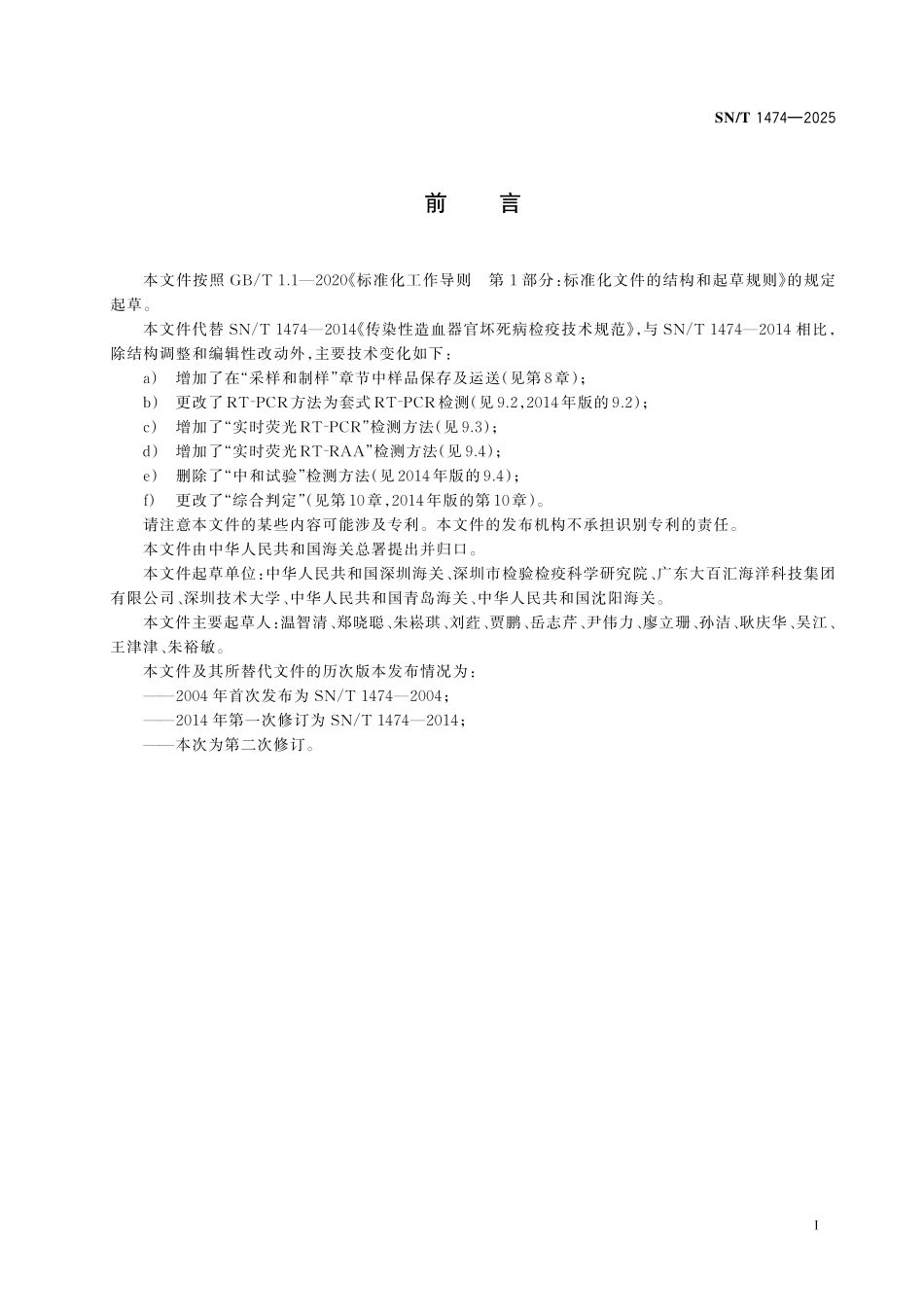 SN／T 1474-2025 传染性造血器官坏死病检疫技术规范.pdf_第2页