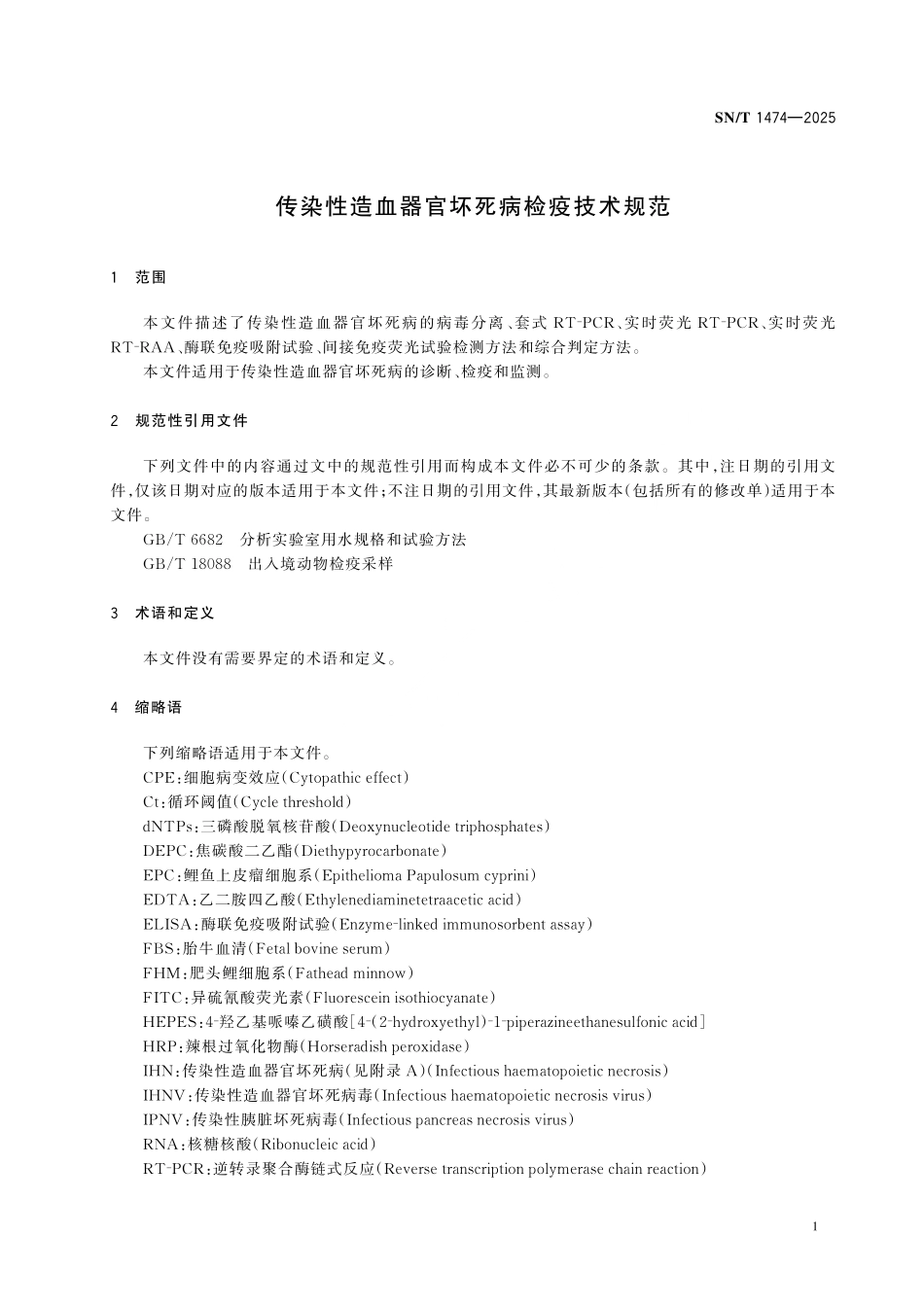 SN／T 1474-2025 传染性造血器官坏死病检疫技术规范.pdf_第3页