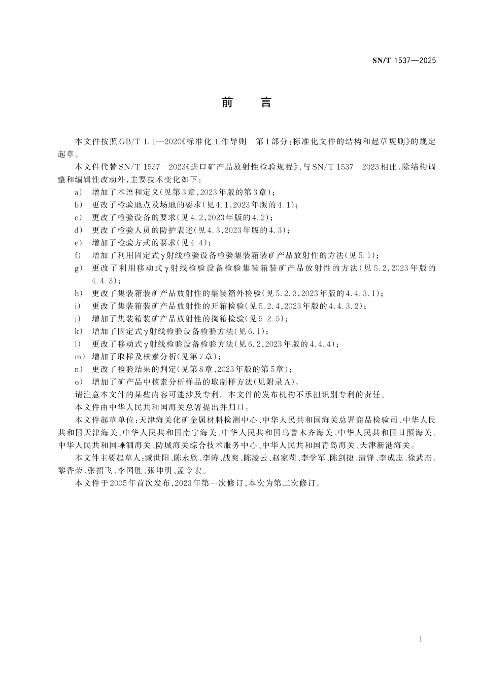 SN／T 1537-2025 进口矿产品放射性检验规程.pdf_第2页