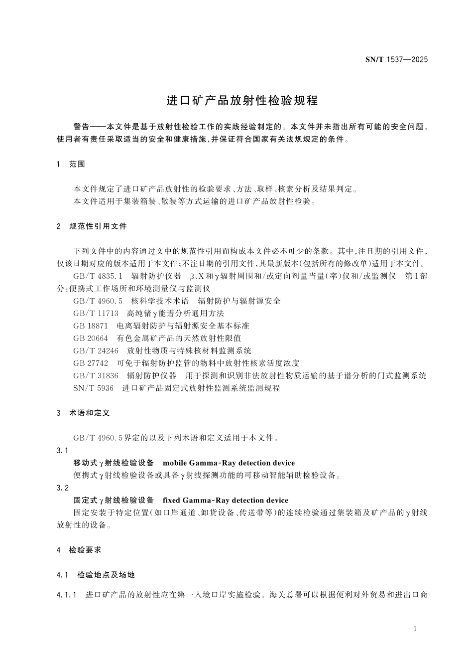 SN／T 1537-2025 进口矿产品放射性检验规程.pdf_第3页