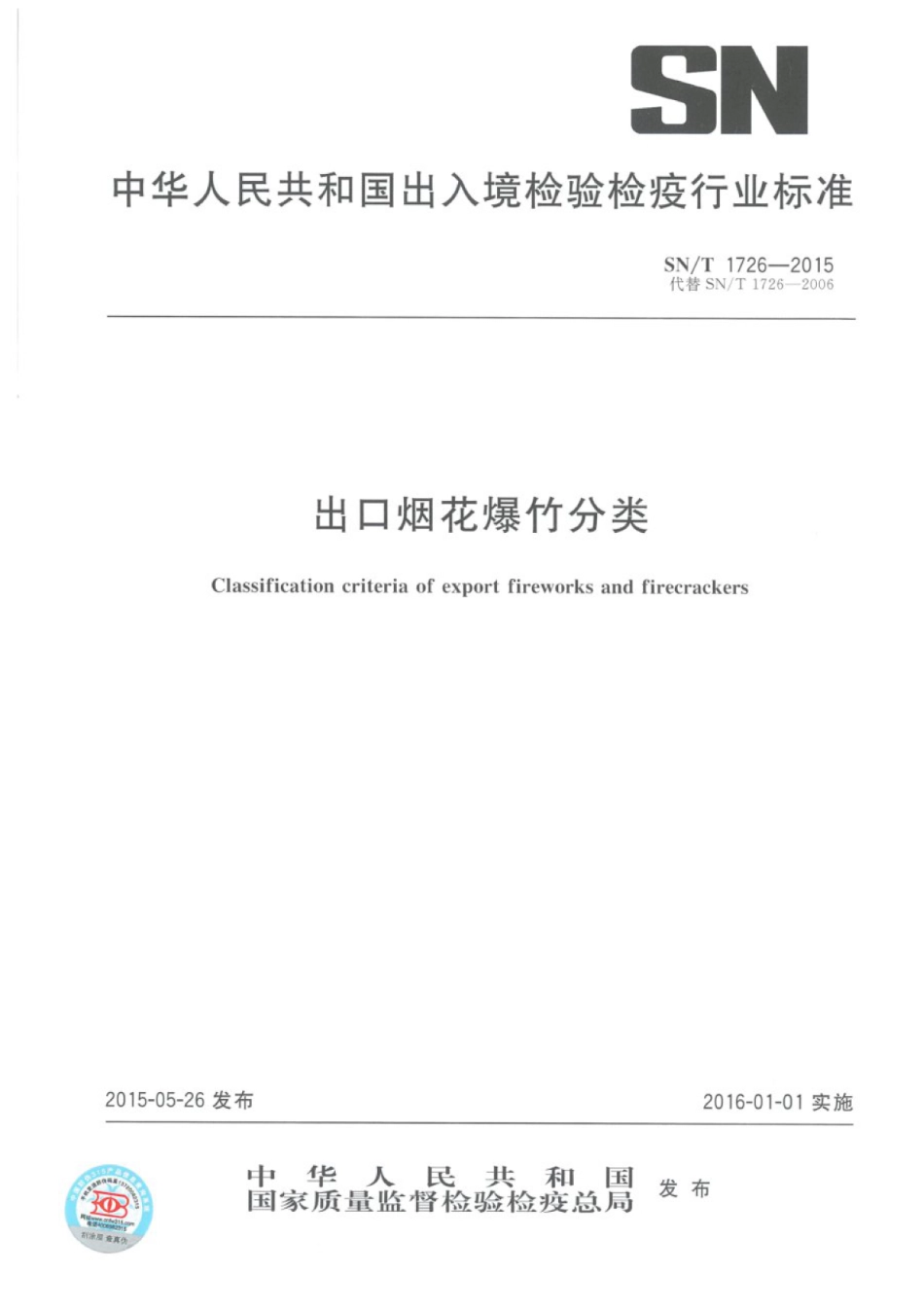 SN/T 1726-2015 出口烟花爆竹分类.pdf_第1页