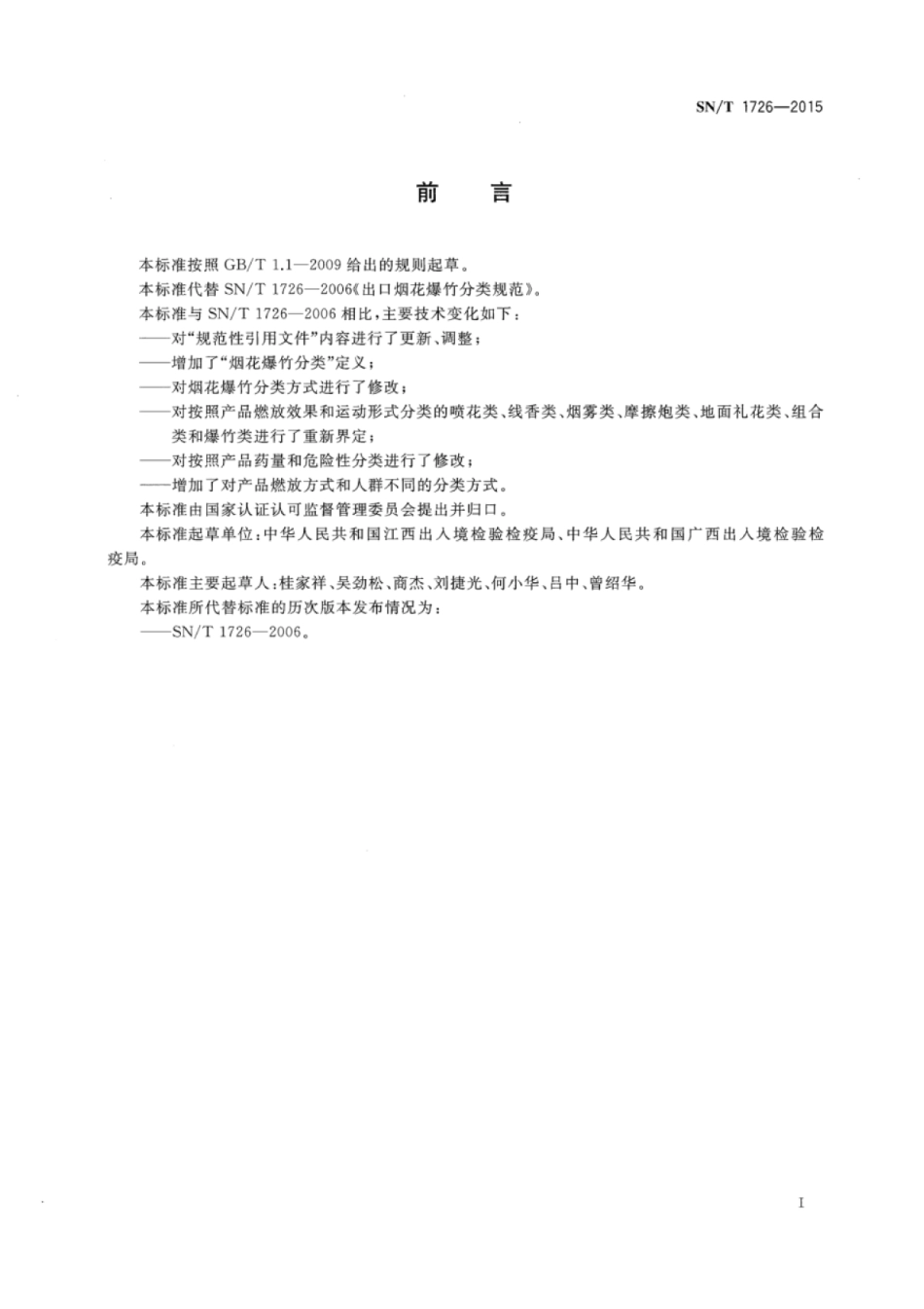 SN/T 1726-2015 出口烟花爆竹分类.pdf_第2页
