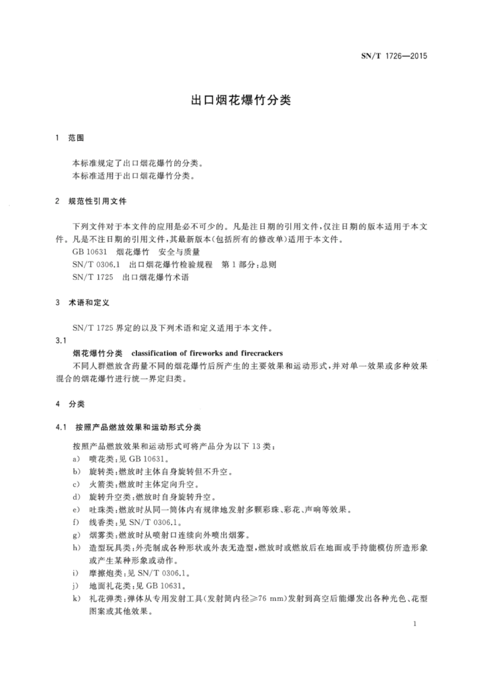 SN/T 1726-2015 出口烟花爆竹分类.pdf_第3页