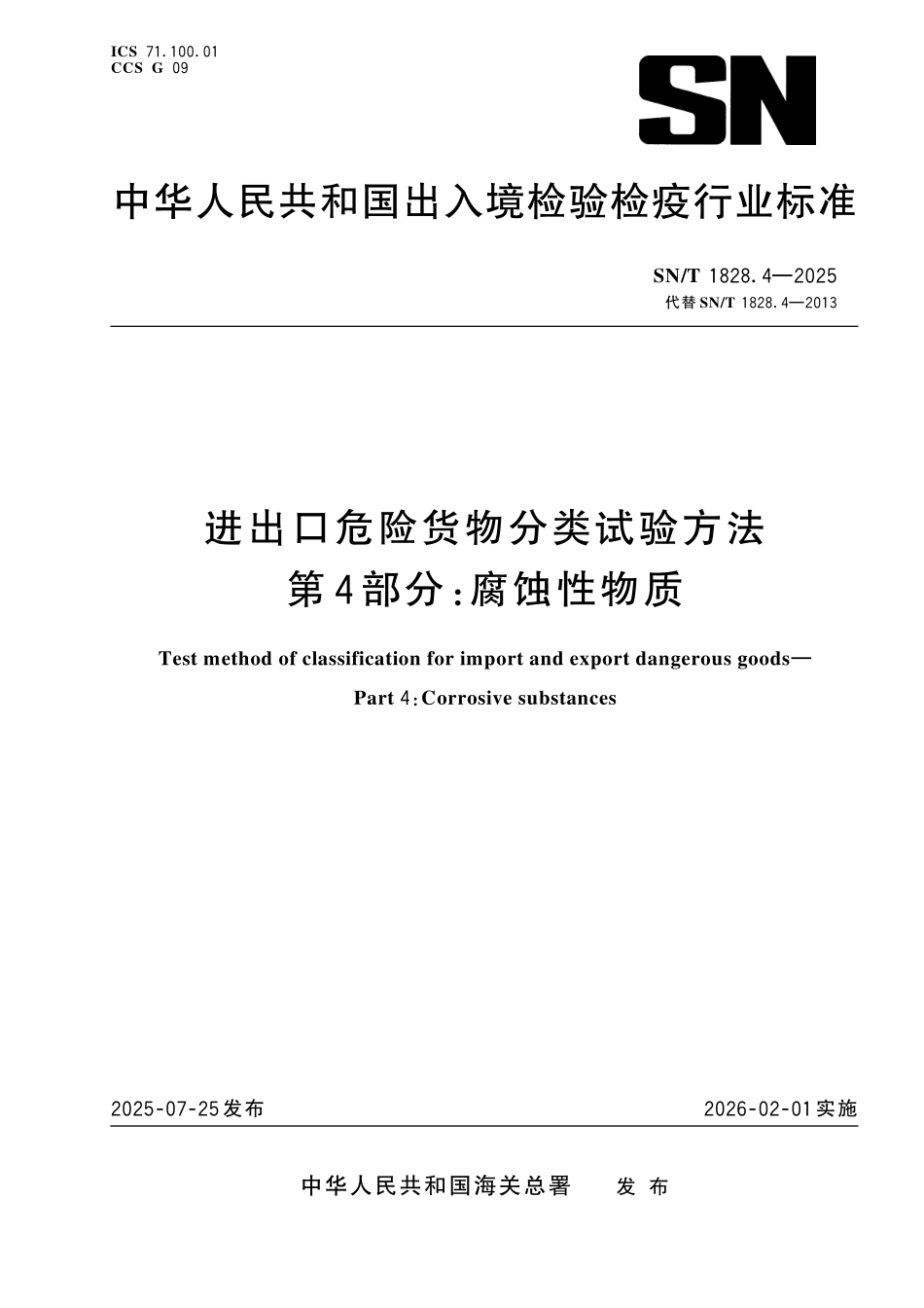 SN／T 1828.4-2025 进出口危险货物分类试验方法 第4部分：腐蚀性物质.pdf_第1页