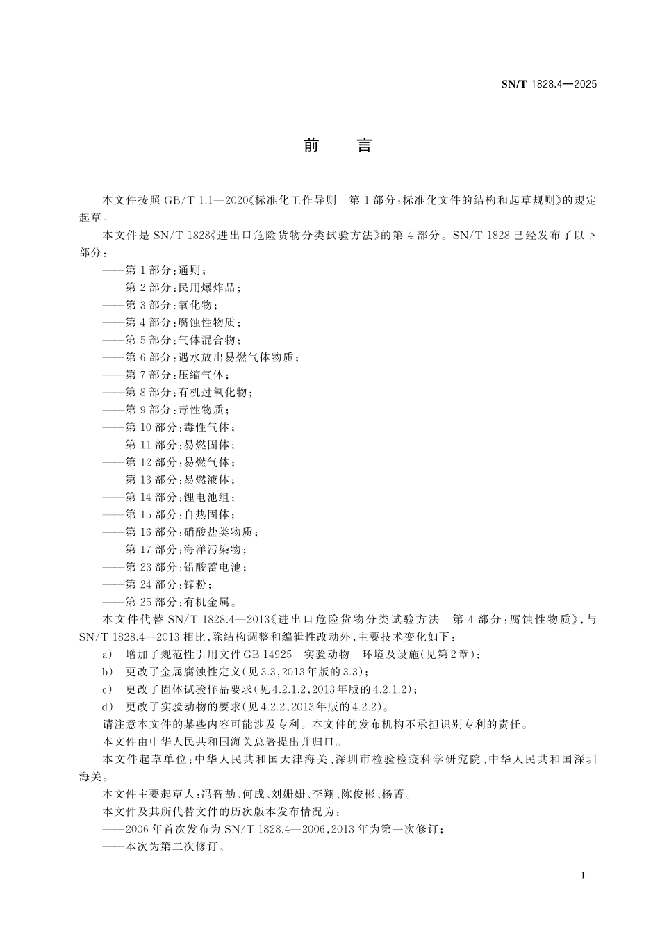 SN／T 1828.4-2025 进出口危险货物分类试验方法 第4部分：腐蚀性物质.pdf_第2页
