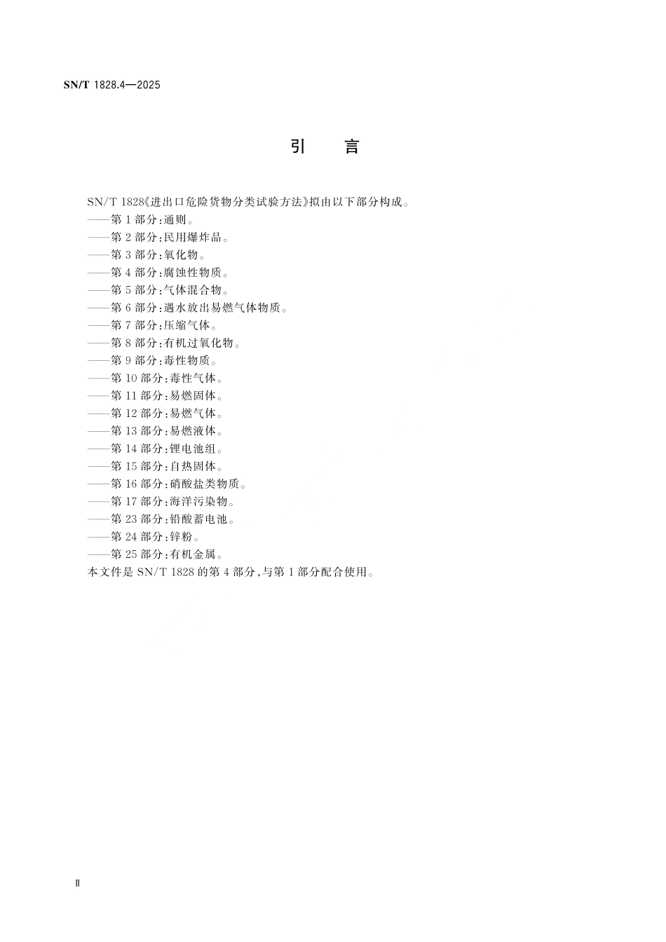 SN／T 1828.4-2025 进出口危险货物分类试验方法 第4部分：腐蚀性物质.pdf_第3页