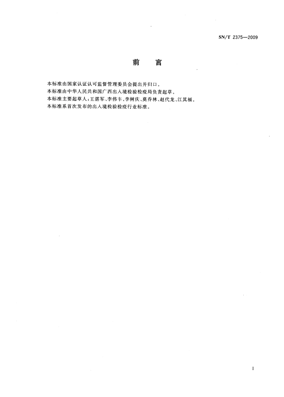 SN／T 2375-2009 生物安全饲养室准则.pdf_第2页