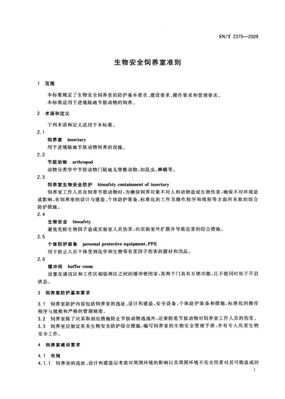 SN／T 2375-2009 生物安全饲养室准则.pdf_第3页