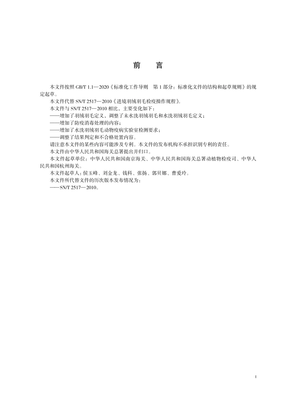 SN／T 2517-2025 进境羽绒羽毛检验检疫规程.pdf_第3页