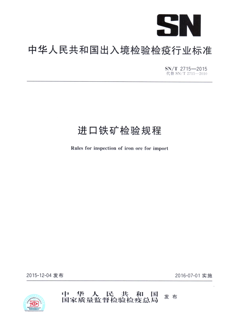 SN／T 2715-2015 进口铁矿检验规程.pdf_第1页