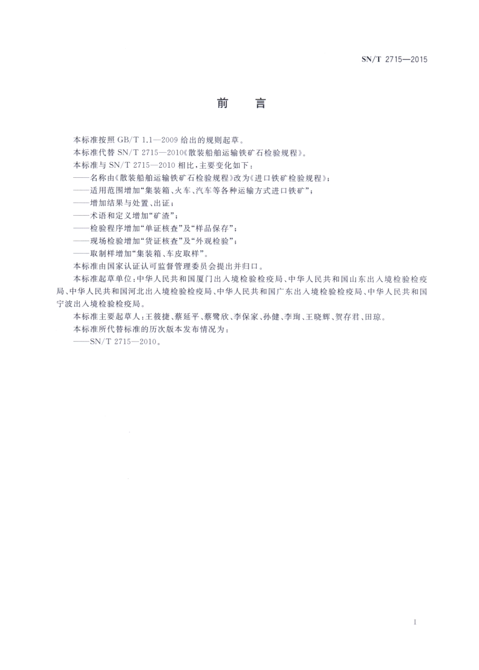 SN／T 2715-2015 进口铁矿检验规程.pdf_第2页
