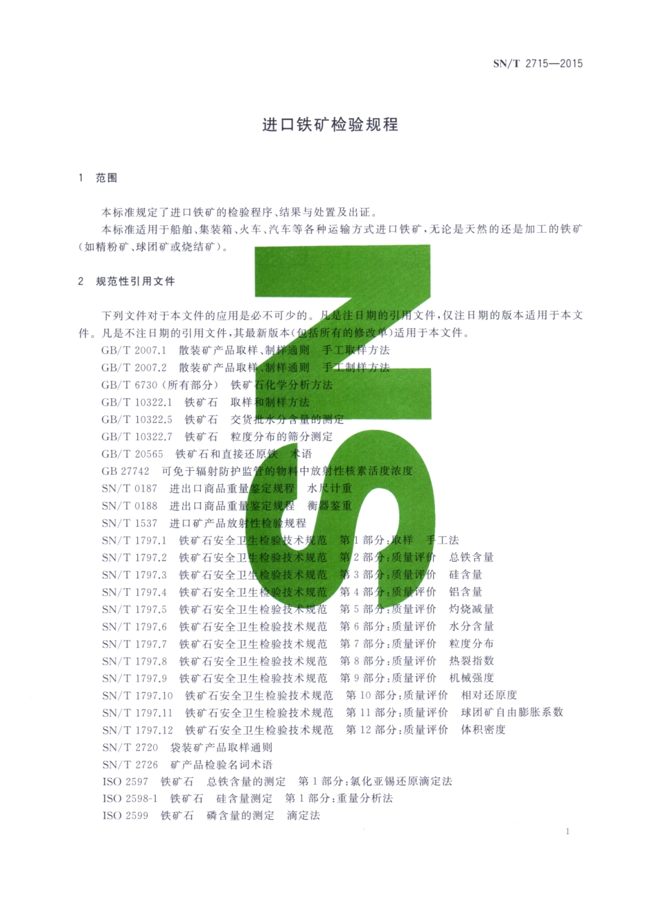 SN／T 2715-2015 进口铁矿检验规程.pdf_第3页