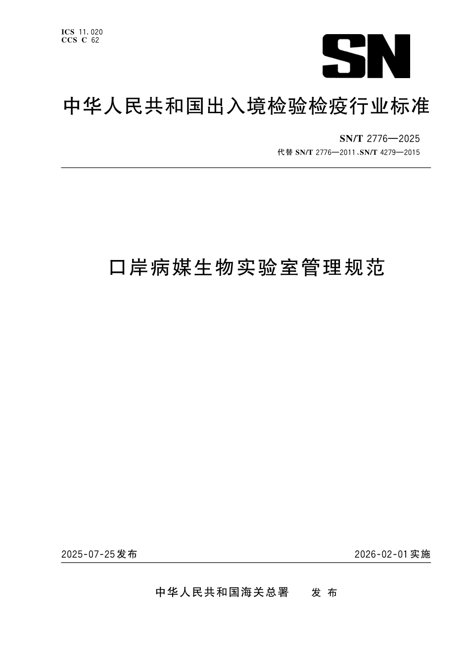SN／T 2776-2025 口岸病媒生物实验室管理规范.pdf_第1页
