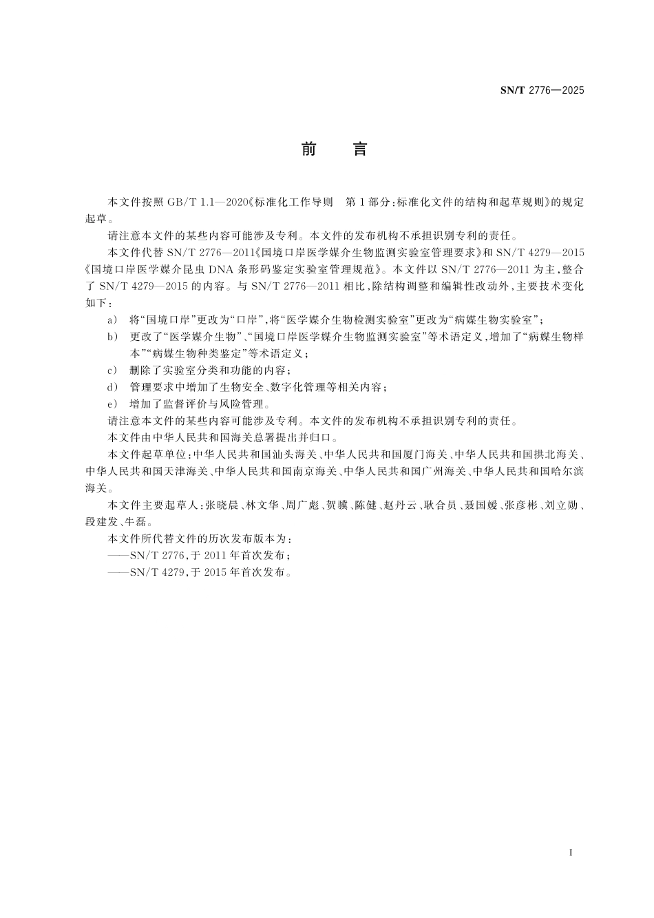 SN／T 2776-2025 口岸病媒生物实验室管理规范.pdf_第3页