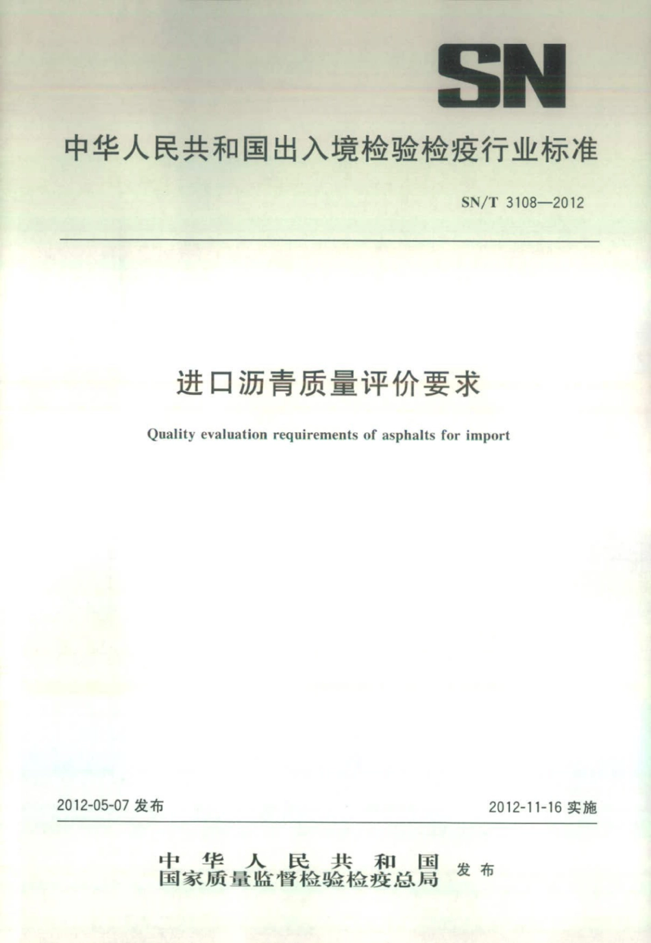SN/T 3108-2012 进口沥青质量评价要求.pdf_第1页