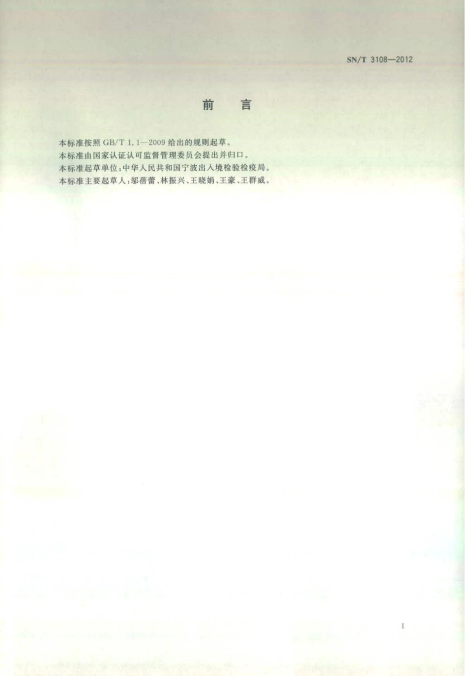 SN/T 3108-2012 进口沥青质量评价要求.pdf_第2页