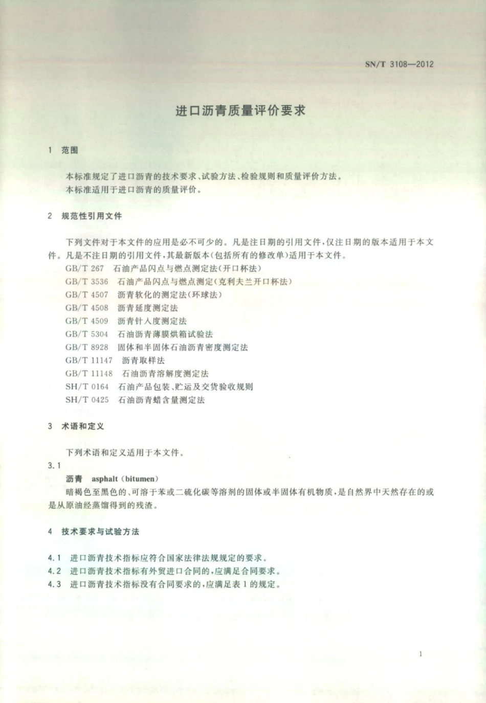 SN/T 3108-2012 进口沥青质量评价要求.pdf_第3页